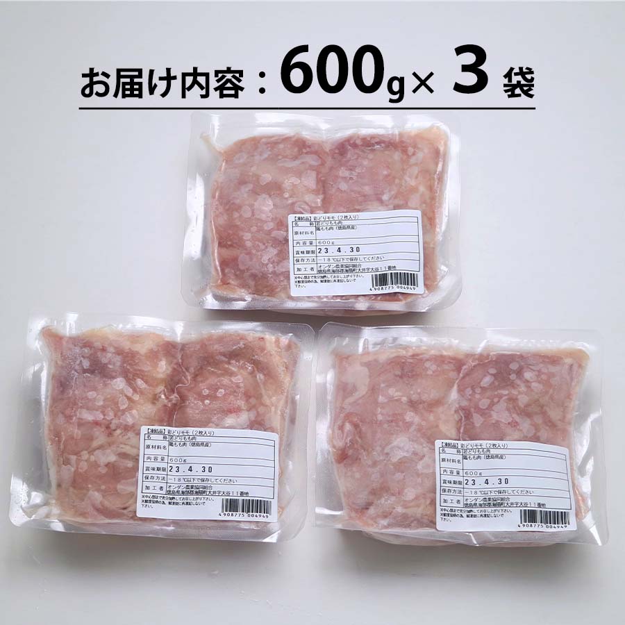 阿波彩どり もも肉 1.8kg/小分け