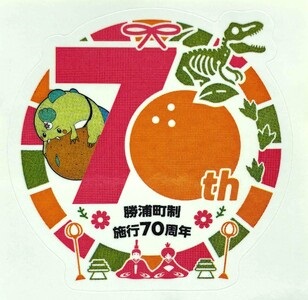 勝浦町制70周年記念ステッカー 5種セット