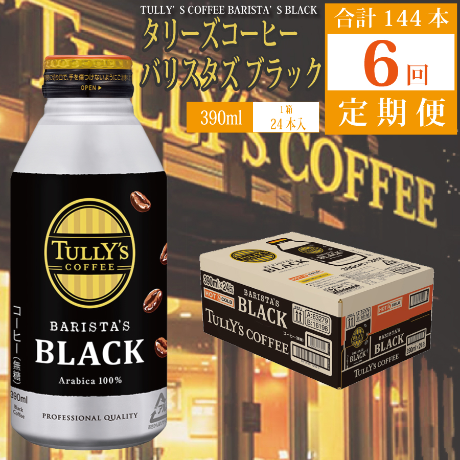 【定期便6回】バリスターズ ブラック 390ml×24本入 タリーズコーヒー