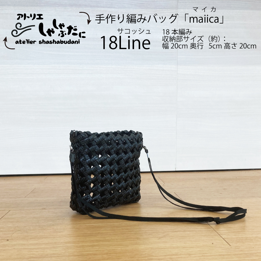 手編みバッグ maiica（マイカ）18本編み サコッシュ