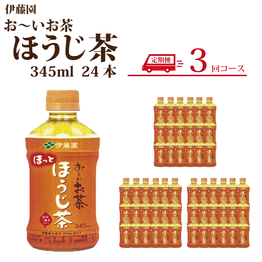 【定期便3回】おーいお茶 ほうじ茶 345ml×24本入 伊藤園