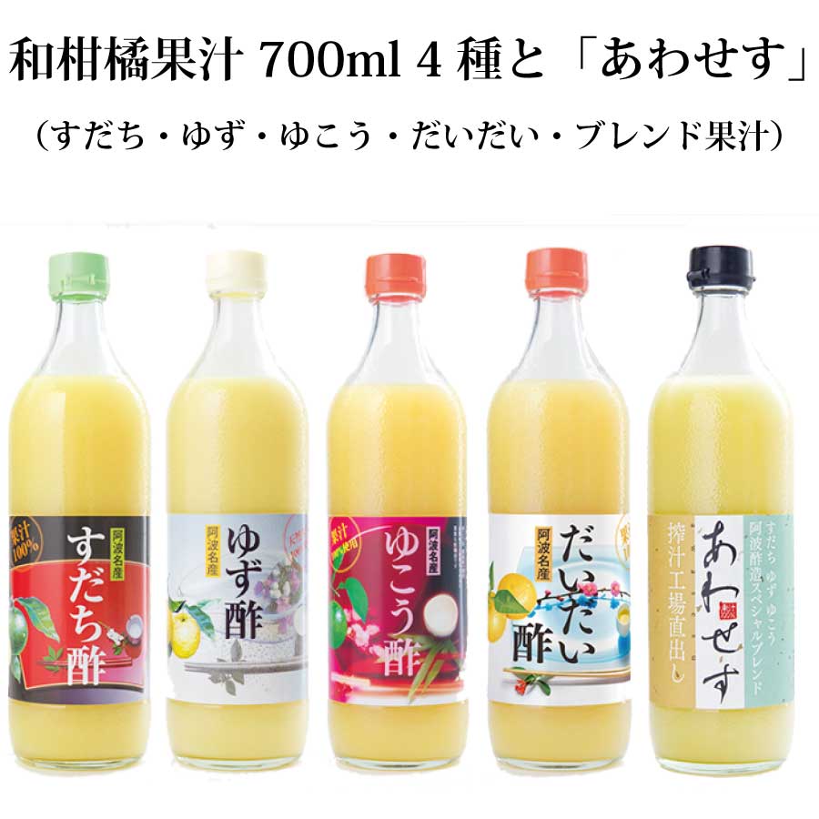 和柑橘果汁 700ml 4種＋あわせす 700ml