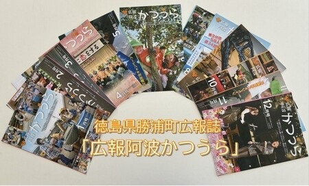【定期便12回】広報阿波かつうら 年間購読