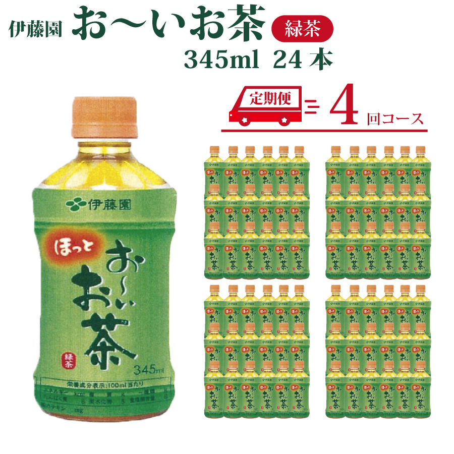 【定期便4回】おーいお茶 緑茶 345ml×24本入 伊藤園