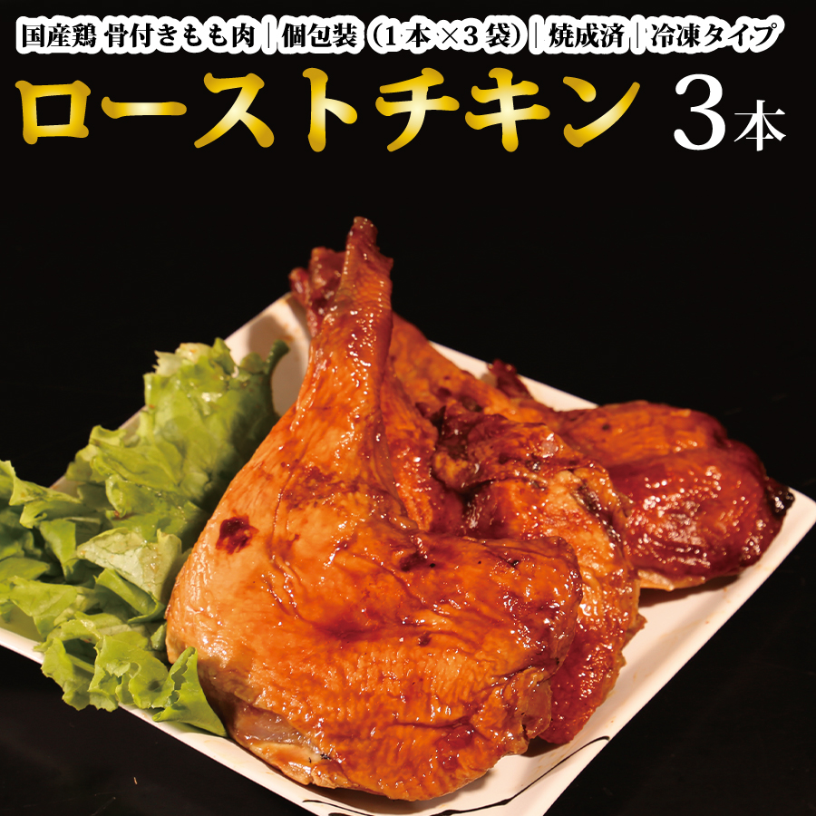 国産鶏 ローストレッグ ローストチキン（タレ味）計3本