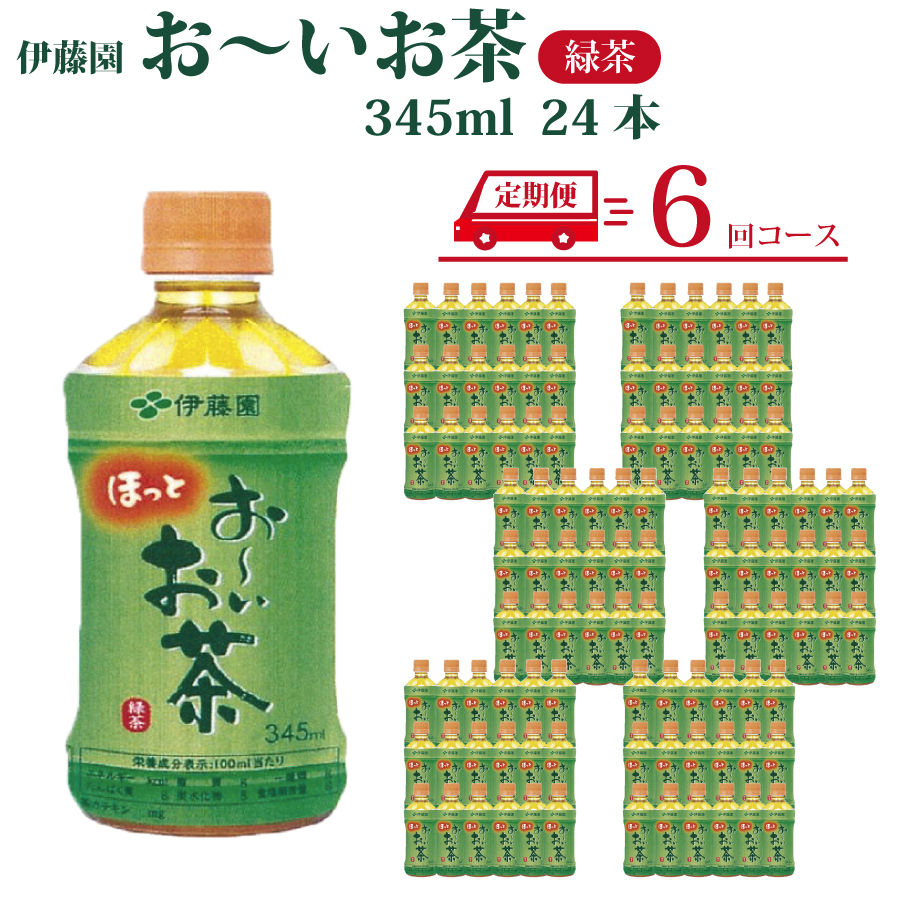 【定期便6回】おーいお茶 緑茶 345ml×24本入 伊藤園