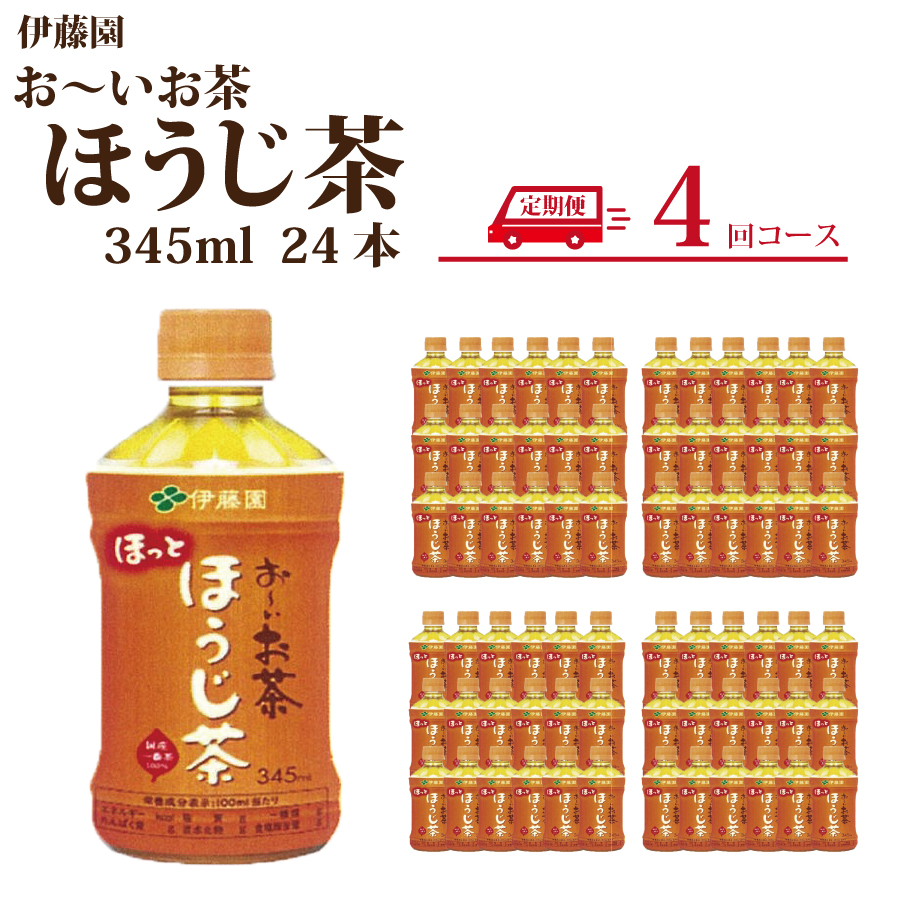 【定期便4回】おーいお茶 ほうじ茶 345ml×24本入 伊藤園