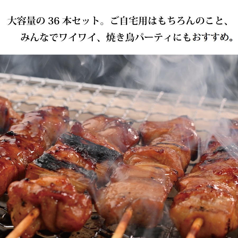 国産 生焼き鳥 36本セット（もも串 20本・つくね 16本）