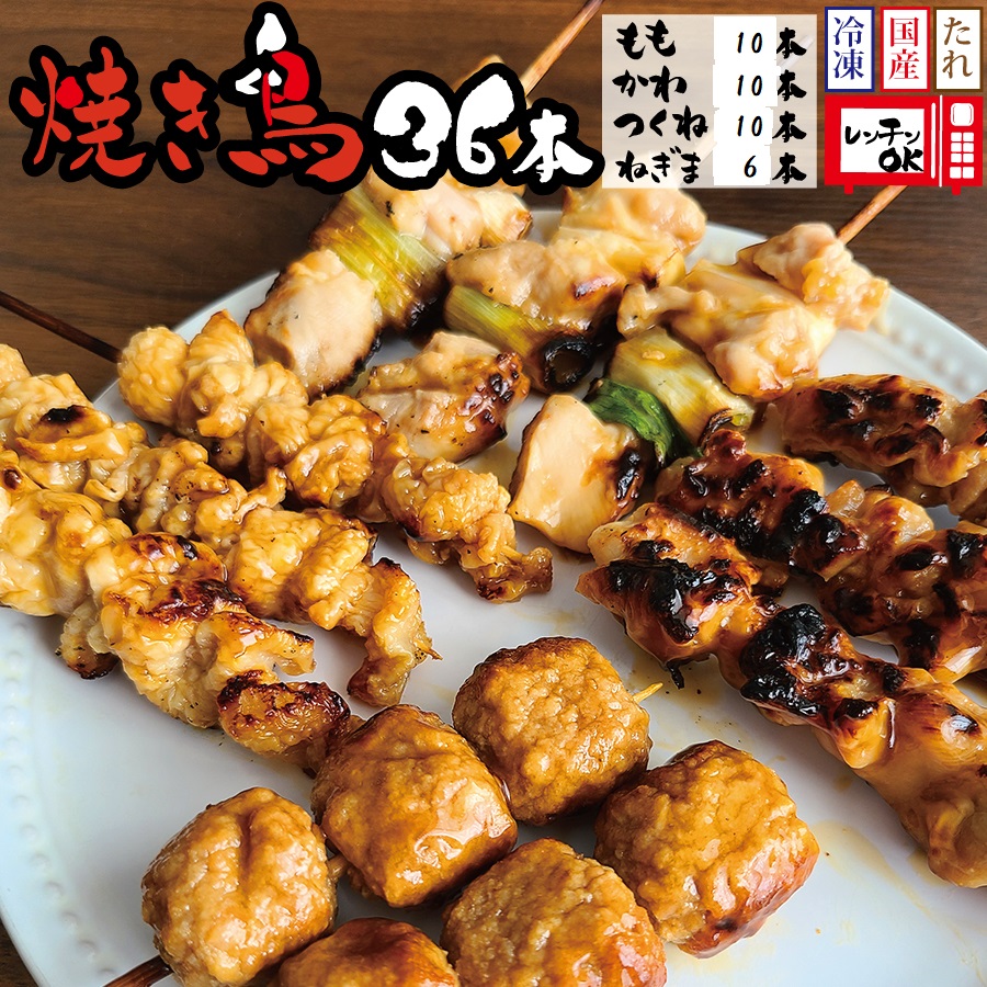 【特製タレ付き】焼き鳥タレ36本4種セット(もも・ネギマ・かわ・つくね)
