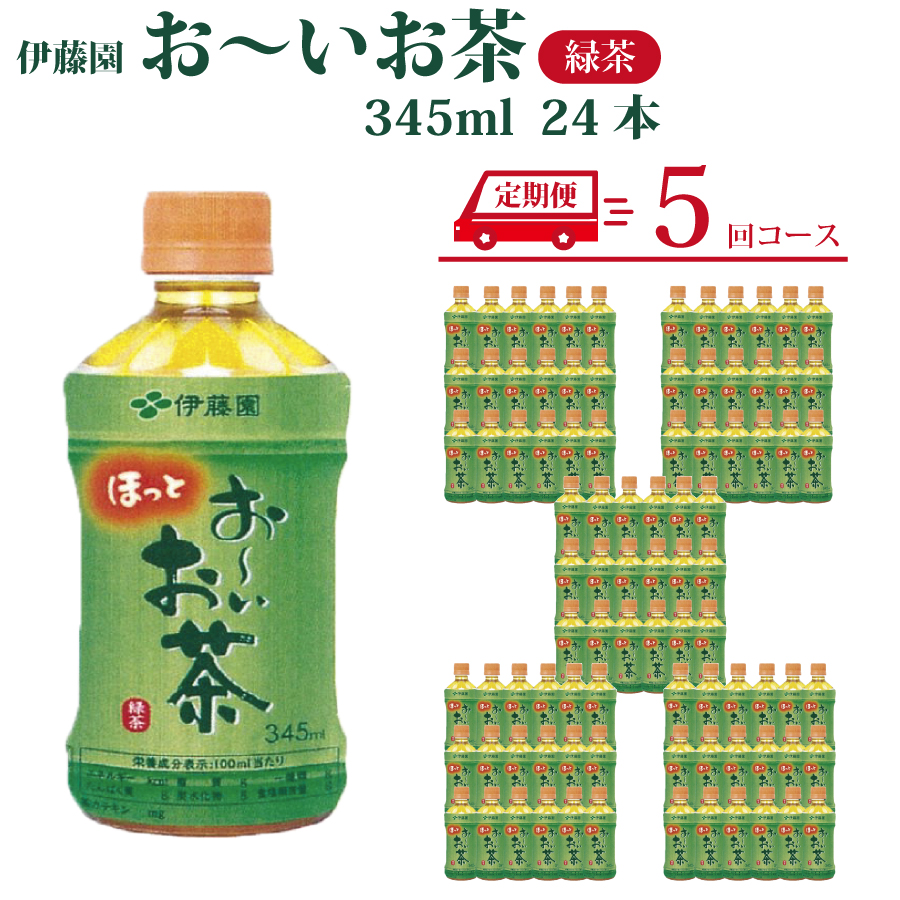 【定期便5回】おーいお茶 緑茶 345ml×24本入 伊藤園