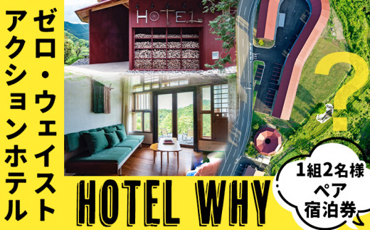 ゼロ・ウェイストアクションホテル HOTEL WHY ペア宿泊券 《30日以内に出荷予定(土日祝除く)》｜ 徳島県 旅行 宿泊 ホテル ペア宿泊券 宿泊券 チケット ゼロウェイスト 観光 徳島観光 体験型 SDGs サステナブル ごみゼロ 株式会社BIGEYECOMPANY 学習ツアー