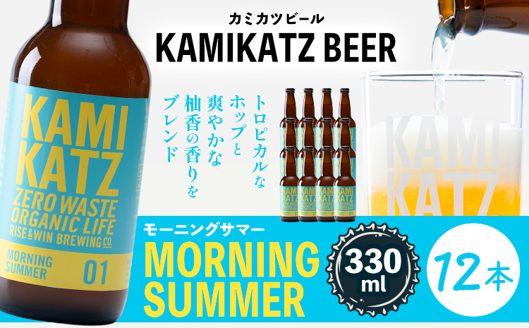 Morning Summer 本数 12本 RISE＆WIN 《30日以内に出荷予定(土日祝除く)》 ｜ クラフトビール ビール 酒 お酒 地ビール KAMIKATZ BEER 上勝ビール カミカツビール プレゼント ギフト 株式会社スペック 徳島県 上勝町 送料無料