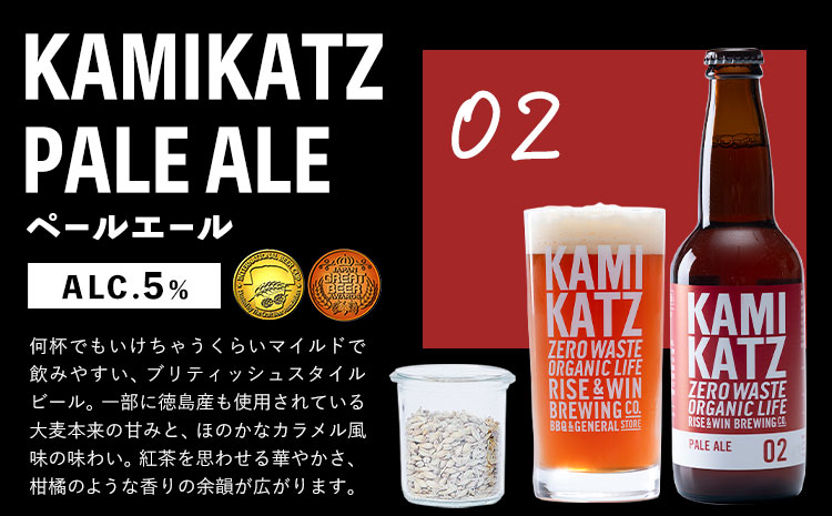 KAMIKATZBEER ペールエール 4本 グラス コースター セット RISE＆WIN 《30日以内に出荷予定(土日祝除く)》 ｜ クラフトビール ビール 上勝ビール カミカツビール 酒 お酒 種飲み比べ プレゼント ギフト 記念日 パーティー 株式会社スペック 徳島県 上勝町 送料無料 k-10
