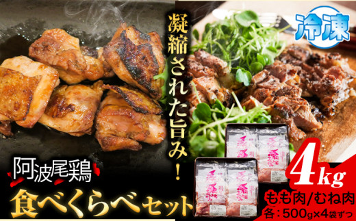 阿波尾鶏 鶏肉 もも肉 むね肉 食べ比べ セット 500g × 8パック 計4kg 岸農園 《30日以内に出荷予定(土日祝除く)》｜ 鶏肉 もも肉 むね肉 お肉 鳥肉 とり肉 阿波尾鶏 地鶏 大容量 小分け 国産 徳島県産 唐揚げ アウトドア キャンプ 冷凍 もも 肉 送料無料