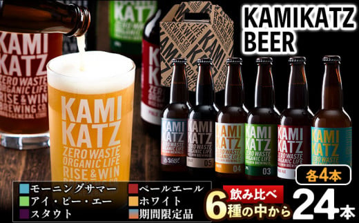 KAMIKATZBEER ブリュワーズセレクト 24本セット RISE＆WIN 《30日以内に出荷予定(土日祝除く)》 ｜ クラフトビール ビール 上勝ビール カミカツビール 酒 お酒 6種飲み比べ プレゼント ギフト 記念日 パーティー 株式会社スペック 徳島県 上勝町 送料無料