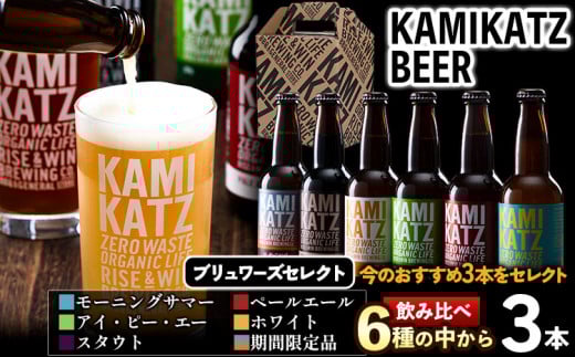 初めての KAMIKATZBEER ブリュワーズセレクト 3本セット RISE＆WIN 《30日以内に出荷予定(土日祝除く)》 ｜ クラフトビール ビール 上勝ビール カミカツビール お試し 3種飲み比べ プレゼント ギフト 記念日 株式会社スペック 徳島県 上勝町 送料無料k-11