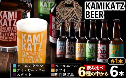 KAMIKATZBEER ブリュワーズセレクト 6本セット RISE＆WIN 《30日以内に出荷予定(土日祝除く)》 ｜ クラフトビール ビール 酒 お酒 地ビール 上勝ビール カミカツビール お試し 6種飲み比べ プレゼント ギフト 記念日 宅飲み 晩酌 株式会社スペック 徳島県 上勝町 送料無料