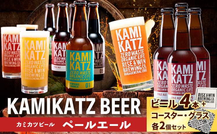 KAMIKATZBEER ペールエール 4本 グラス コースター セット RISE＆WIN 《30日以内に出荷予定(土日祝除く)》 ｜ クラフトビール ビール 上勝ビール カミカツビール 酒 お酒 種飲み比べ プレゼント ギフト 記念日 パーティー 株式会社スペック 徳島県 上勝町 送料無料 