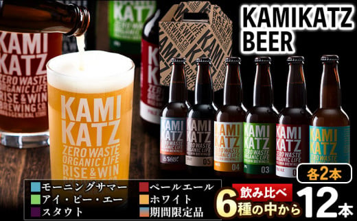 KAMIKATZBEER ブリュワーズセレクト 12本セット RISE＆WIN 《30日以内に出荷予定(土日祝除く)》 ｜ クラフトビール ビール 上勝ビール カミカツビール 酒 お酒 地ビール アルコール 6種 飲み比べ のみくらべ プレゼント ギフト 記念日 パーティー 株式会社スペック 徳島県 上勝町 送料無料