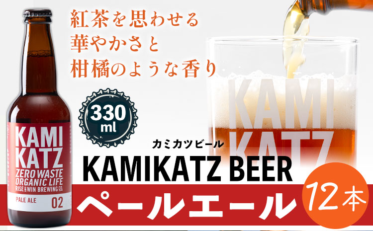 KAMIKATZ PALE ALE 12本 RISE＆WIN 《30日以内に出荷予定(土日祝除く)》 ｜ クラフトビール ビール 酒 お酒 地ビール KAMIKATZ BEER 上勝ビール カミカツビール プレゼント ギフト 株式会社スペック 徳島県 上勝町 送料無料