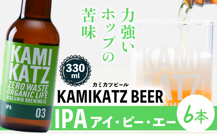 KAMIKATZ IPA 本数 6本 RISE＆WIN 《30日以内に出荷予定(土日祝除く)》 ｜ クラフトビール ビール 酒 お酒 地ビール KAMIKATZ BEER 上勝ビール カミカツビール プレゼント ギフト 株式会社スペック 徳島県 上勝町 送料無料