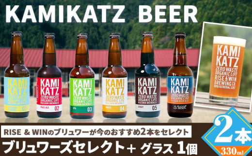  KAMIKATZBEER ブリュワーズセレクト 2本 と グラス 1つ セット RISE＆WIN 《30日以内に出荷予定(土日祝除く)》｜ 金賞受賞 ビール クラフトビール カミカツビール 上勝ビール 酒 お酒 6種 プレゼント ギフト 記念日 株式会社スペック 徳島県 上勝町 送料無料