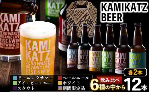 KAMIKATZBEER ブリュワーズセレクト 12本セット RISE＆WIN 《30日以内に出荷予定(土日祝除く)》 ｜ クラフトビール ビール 上勝ビール カミカツビール 酒 お酒 地ビール アルコール 6種 飲み比べ のみくらべk-1 プレゼント ギフト 記念日 パーティー 株式会社スペック 徳島県 上勝町 送料無料k-10