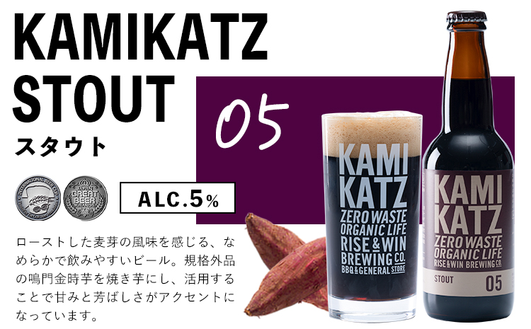 KAMIKATZ STOUT 選べる 本数 12本 RISE＆WIN 《30日以内に出荷予定(土日祝除く)》｜ クラフトビール ビール 酒 お酒 地ビール KAMIKATZ BEER 上勝ビール カミカツビール プレゼント ギフト 株式会社スペック 徳島県 上勝町 送料無料