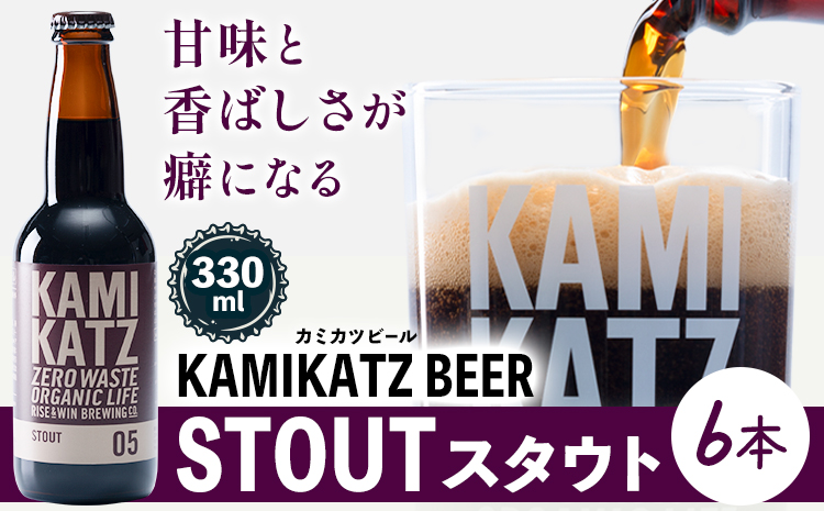 KAMIKATZ STOUT 選べる 本数 6本 RISE＆WIN 《30日以内に出荷予定(土日祝除く)》｜ クラフトビール ビール 酒 お酒 地ビール KAMIKATZ BEER 上勝ビール カミカツビール プレゼント ギフト 株式会社スペック 徳島県 上勝町 送料無料