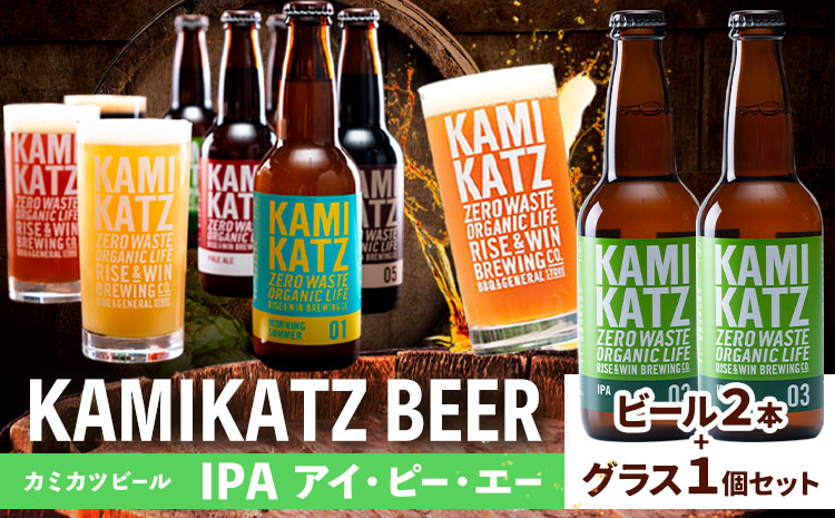 カミカツビール IPA アイ・ピー・エー 2本 とグラスセット RISE＆WIN《30日以内に出荷予定(土日祝除く)》クラフトビール ビール 酒 お酒 地ビール KAMIKATZ BEER 上勝ビール カミカツビール プレゼント ギフト 株式会社スペック 徳島県 上勝町 送料無料