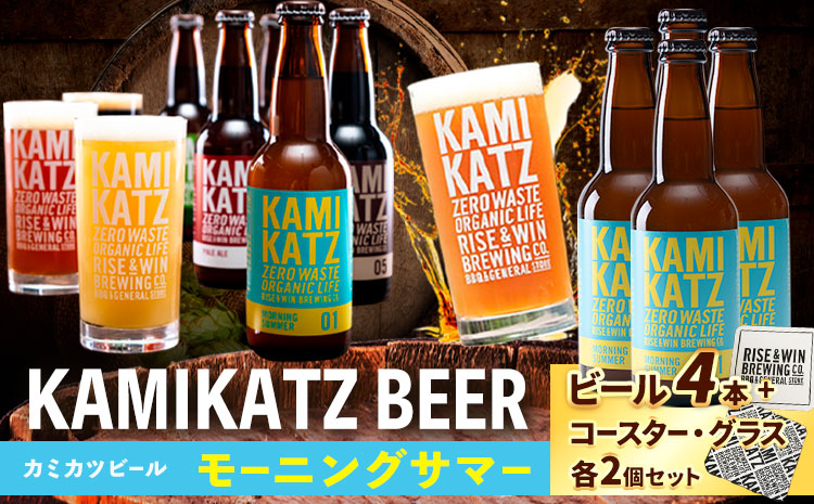 KAMIKATZBEER モーニングサマー 4本 グラス コースター セット RISE＆WIN 《30日以内に出荷予定(土日祝除く)》 ｜ クラフトビール ビール 上勝ビール カミカツビール 酒 お酒 種飲み比べ プレゼント ギフト 記念日 パーティー 株式会社スペック 徳島県 上勝町 送料無料 