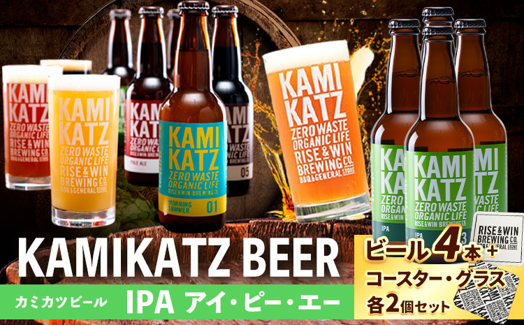 KAMIKATZBEER IPA アイ・ピー・エー 4本 グラス コースター セット RISE＆WIN 《30日以内に出荷予定(土日祝除く)》 ｜ クラフトビール ビール 上勝ビール カミカツビール 酒 お酒 種飲み比べ プレゼント ギフト 記念日 パーティー 株式会社スペック 徳島県 上勝町 送料無料 