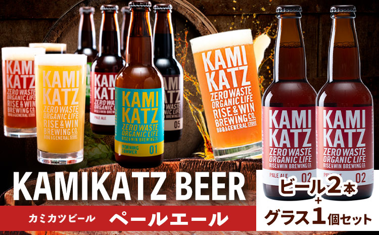 カミカツビール ペールエール 2本 とグラスセット RISE＆WIN《30日以内に出荷予定(土日祝除く)》クラフトビール ビール 酒 お酒 地ビール KAMIKATZ BEER 上勝ビール カミカツビール プレゼント ギフト 株式会社スペック 徳島県 上勝町 送料無料