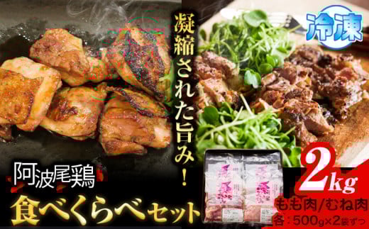 阿波尾鶏 鶏肉 もも肉 むね肉 食べ比べ セット 500g × 4パック 計2kg 岸農園 《30日以内に出荷予定（土日祝除く）》｜ 鶏肉 もも肉 むね肉 お肉 鳥肉 とり肉 阿波尾鶏 地鶏 大容量 小分け 国産 徳島県産 唐揚げ アウトドア キャンプ 冷凍 もも 肉 送料無料k-7