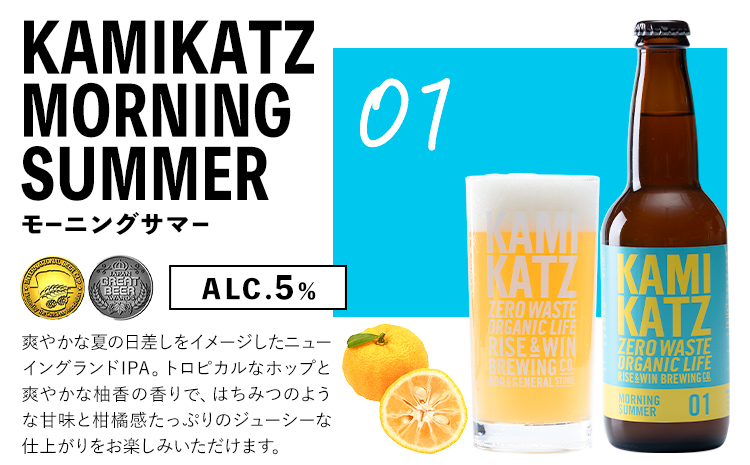 Morning Summer 本数 6本 RISE＆WIN 《30日以内に出荷予定(土日祝除く)》 ｜ クラフトビール ビール 酒 お酒 地ビール KAMIKATZ BEER 上勝ビール カミカツビール プレゼント ギフト 株式会社スペック 徳島県 上勝町 送料無料k-7