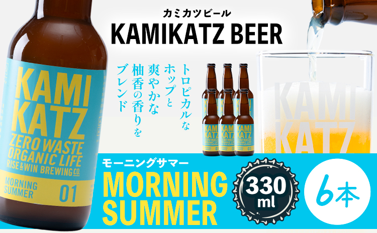 Morning Summer 本数 6本 RISE＆WIN 《30日以内に出荷予定(土日祝除く)》 ｜ クラフトビール ビール 酒 お酒 地ビール KAMIKATZ BEER 上勝ビール カミカツビール プレゼント ギフト 株式会社スペック 徳島県 上勝町 送料無料