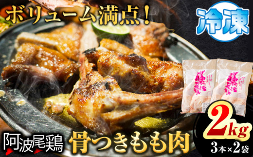 阿波尾鶏 骨付き もも肉 3本入り × 2パック 計2kg 岸農園  《30日以内に出荷予定(土日祝除く)》｜ 鶏肉 もも肉 骨付鳥 阿波尾鶏 地鶏 ローストチキン チキンレッグ アウトドア キャンプ 冷凍 もも 肉 送料無料