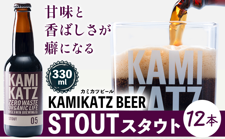 KAMIKATZ STOUT 選べる 本数 12本 RISE＆WIN 《30日以内に出荷予定(土日祝除く)》｜ クラフトビール ビール 酒 お酒 地ビール KAMIKATZ BEER 上勝ビール カミカツビール プレゼント ギフト 株式会社スペック 徳島県 上勝町 送料無料