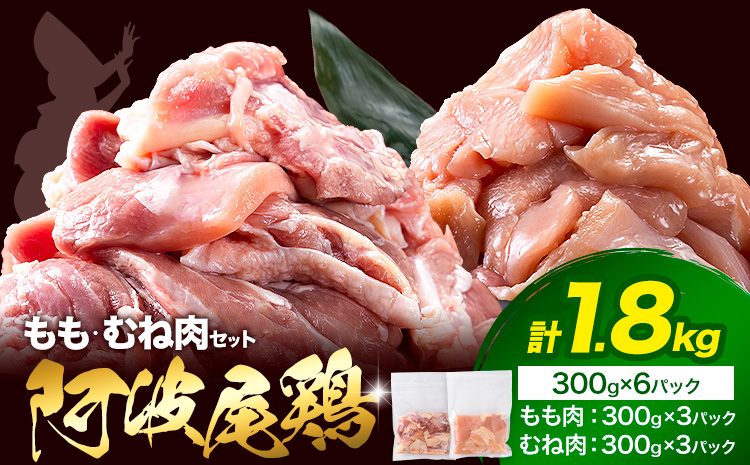 阿波尾鶏 冷凍 むね肉 300g×3パック もも肉 300g×3パック 計1.8kg 《30日以内に出荷予定(土日祝除く)》| 阿波尾鶏 冷凍 地鶏 小分け 地鶏 鶏肉 もも肉 むね肉 小分け 鶏肉 むね肉 筋トレ 地鶏 阿波尾鶏 むね 国産 地鶏 もも 鶏肉 もも肉 小分け 鶏肉 鶏もも肉 小分け とりもも もも肉 小分け 地鶏 モモ肉 阿波尾鶏 もも アウトドア キャンプ バーベキュー