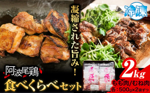 阿波尾鶏 鶏肉 もも肉 むね肉 食べ比べ セット 500g × 4パック 計2kg 岸農園 《30日以内に出荷予定(土日祝除く)》｜ 鶏肉 もも肉 むね肉 お肉 鳥肉 とり肉 阿波尾鶏 地鶏 大容量 小分け 国産 徳島県産 唐揚げ アウトドア キャンプ 冷凍 もも 肉 送料無料