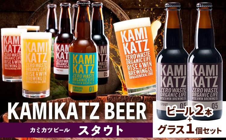 カミカツビール ポータースタウト 2本 とグラスセット RISE＆WIN《30日以内に出荷予定(土日祝除く)》クラフトビール ビール 酒 お酒 地ビール KAMIKATZ BEER 上勝ビール カミカツビール プレゼント ギフト 株式会社スペック 徳島県 上勝町 送料無料