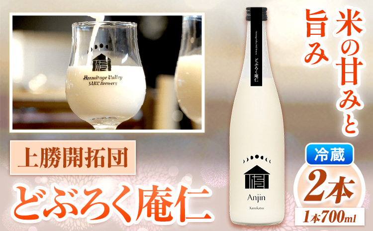 どぶろく 庵仁 700ml×2本 株式会社上勝開拓団 《2026年1月下旬より出荷予定》お酒 酒 どぶろく 手作り 上勝町産 米 米麹 使用 sake にごり酒 徳島県 上勝町 サケ (F)