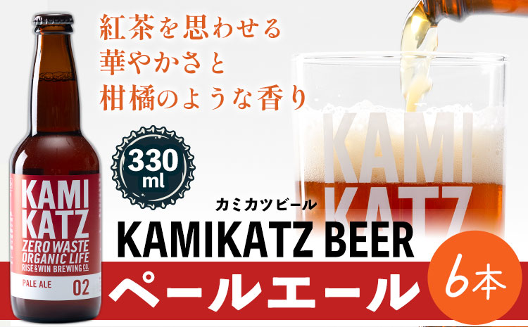 KAMIKATZ PALE ALE 6本 RISE＆WIN 《30日以内に出荷予定(土日祝除く)》 ｜ クラフトビール ビール 酒 お酒 地ビール KAMIKATZ BEER 上勝ビール カミカツビール プレゼント ギフト 株式会社スペック 徳島県 上勝町 送料無料