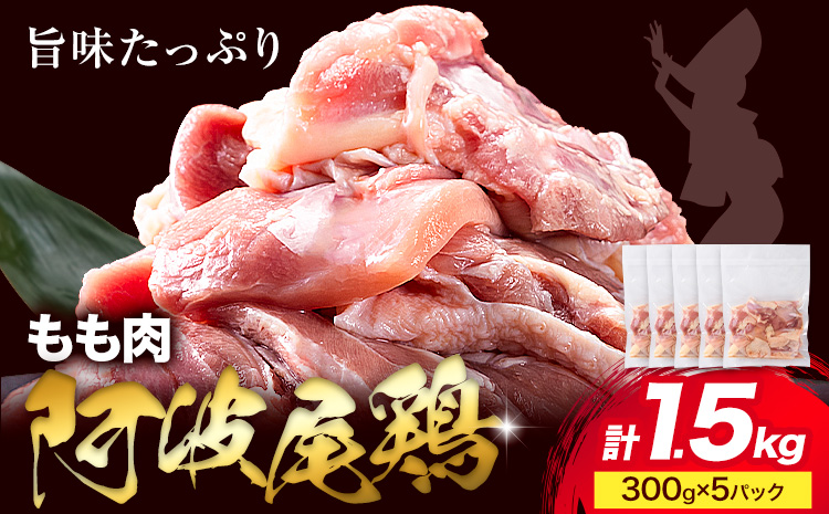 	阿波尾鶏 冷凍 もも肉 300g×5パック 《30日以内に出荷予定(土日祝除く)》| 阿波尾鶏 冷凍 地鶏 小分け 地鶏 もも 鶏肉 もも肉 小分け 鶏肉 鶏もも肉 小分け とりもも もも肉 小分け 地鶏 モモ肉 阿波尾鶏 もも 国産 アウトドア キャンプ バーベキュー 冷凍 もも 肉 