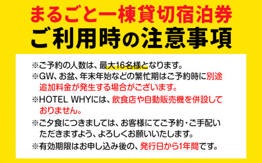 ゼロ・ウェイストアクションホテル HOTEL WHY 1棟まるごと貸切券 《30日以内に出荷予定(土日祝除く)》｜ 徳島県 旅行 宿泊 ホテル 1棟 まるごと 貸切券 宿泊券 チケット ゼロウェイスト 観光 徳島観光 体験型 SDGs サステナブル ごみゼロ 株式会社BIGEYECOMPANY スタディ