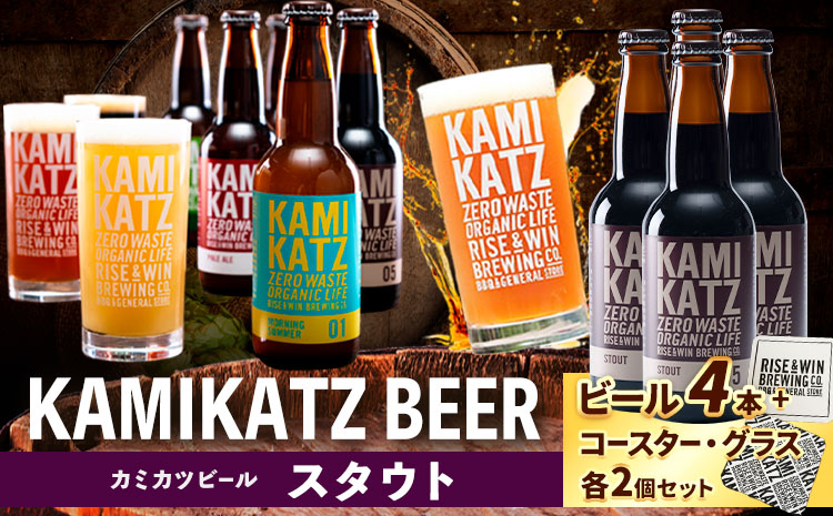 KAMIKATZBEER ポータースタウト 4本 グラス コースター セット RISE＆WIN 《30日以内に出荷予定(土日祝除く)》 ｜ クラフトビール ビール 上勝ビール カミカツビール 酒 お酒 種飲み比べ プレゼント ギフト 記念日 パーティー 株式会社スペック 徳島県 上勝町 送料無料 