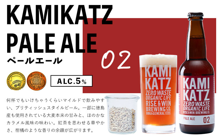 KAMIKATZ PALE ALE 12本 RISE＆WIN 《30日以内に出荷予定(土日祝除く)》 ｜ クラフトビール ビール 酒 お酒 地ビール KAMIKATZ BEER 上勝ビール カミカツビール プレゼント ギフト 株式会社スペック 徳島県 上勝町 送料無料k-6