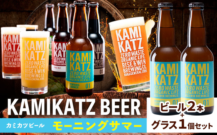 カミカツビール モーニングサマー 2本 とグラスセット RISE＆WIN《30日以内に出荷予定(土日祝除く)》クラフトビール ビール 酒 お酒 地ビール KAMIKATZ BEER 上勝ビール カミカツビール プレゼント ギフト 株式会社スペック 徳島県 上勝町 送料無料