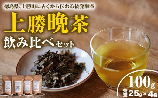 上勝 晩茶 飲み比べ セット 茶葉25g×4袋 Kamikatsu-TeaMate 《30日以内に出荷予定(土日祝除く)》| 飲み物 飲料 お茶 晩茶 上勝晩茶 阿波晩茶 乳酸菌 発酵茶 後発酵茶 阿波番茶 徳島県 上勝町 送料無料