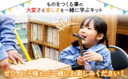  おどうぐばこ 木工 キット 1セット 一般社団法人かみかつ森林環境公社 《30日以内に出荷予定(土日祝除く)》  木工 キット 工作 キット 徳島県杉 道具箱 小学生 子ども 夏休み 宿題 課題 家族 ファミリー 手作り 木工製品 徳島県 上勝町 送料無料